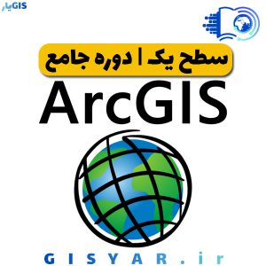 سطح یک دوره جامع ArcGIS