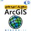 سطح یک دوره جامع ArcGIS
