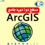 ماه دوم دوره جامع ArcGIS