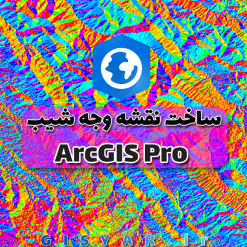 ساخت نقشه جهت شیب در ArcGIS Pro