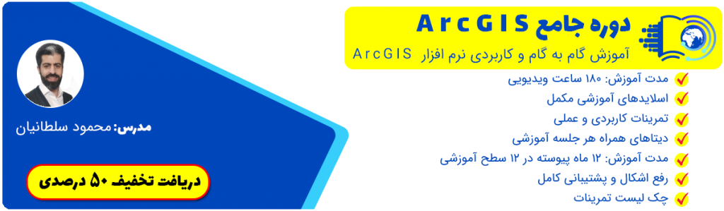 دوره جامع ArcGIS