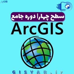 سطح چهارم دوره جامع ArcGIS