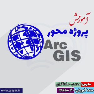 آموزش پروژه محور ArcGIS (آرک جی آی اس)