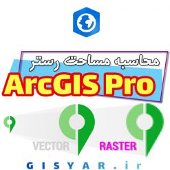 محاسبه مساحت نقشه های رستری در ArcGIS Pro