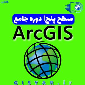 سطح پنجم دوره جامع ArcGIS