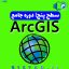 سطح پنجم دوره جامع ArcGIS