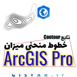 تابع خطوط منحنی میزان در ArcGIS Pro