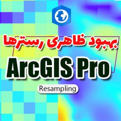 بهبود پیکسل نقشه های رستری در ArcGIS Pro