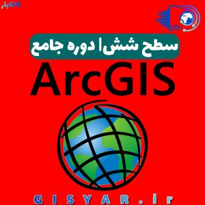 ماه ششم دوره جامع ArcGIS