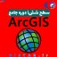 ماه ششم دوره جامع ArcGIS