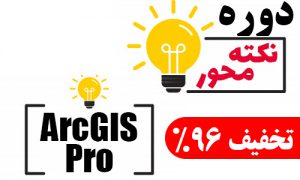 نکات آموزشی ArcGIS Pro