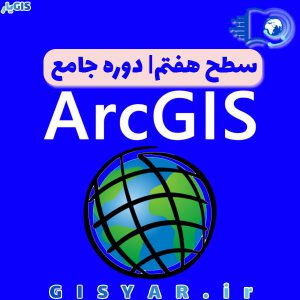 سطح هفتم دوره جامع ArcGIS