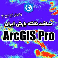 ساخت نقشه بارش ایران در ArcGIS Pro با پایگاه داده Persiann