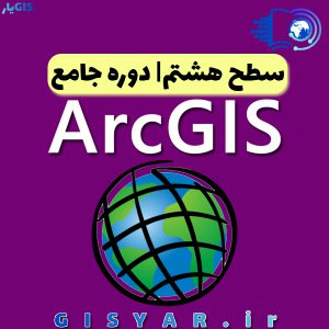 سطح هشتم دوره جامع ArcGIS