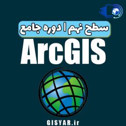 سطح نهم دوره جامع ArcGIS