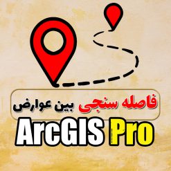 فاصله سنجی بین عوارض در ArcGIS Pro